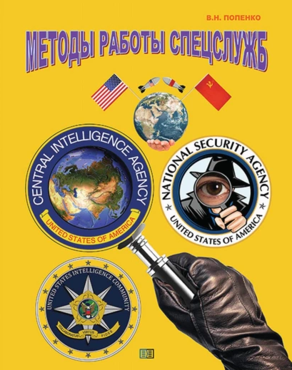 [Виктор Попенко] Методы работы спецслужб (2022)