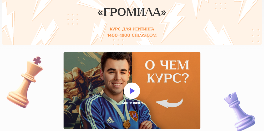 [Шахматы] Матвей Гальченко ― Громила (2025)