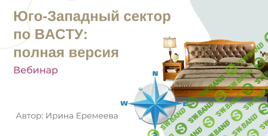 [Ирина Еремеева] Юго-Западный сектор по Васту (2023)