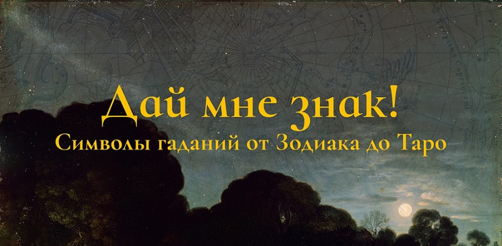 [Константин Михайлов] Дай мне знак! Лекция 7. Крещенский вечерок: гадания в русской культуре (2025)