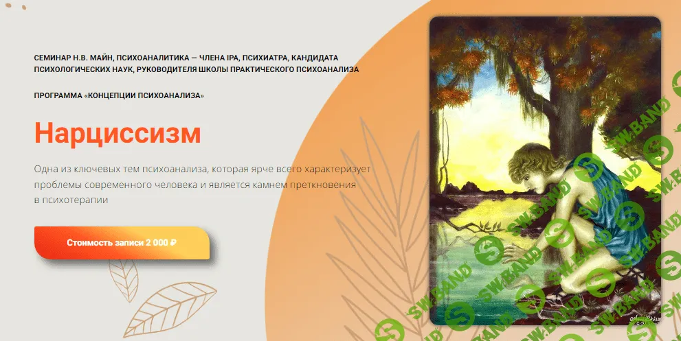 [Школа практического психоанализа] Нарциссизм (2023)