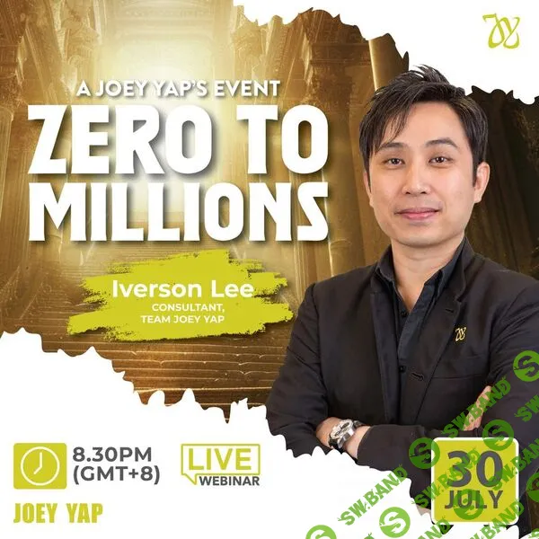 [Joey Yap] От нуля до миллионов (2024)