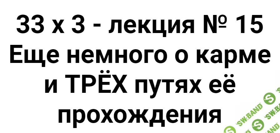 [Алексей Капранов] Расширенный курс 33х3. Лекция 15. Еще немного о карме и ТРЁХ путях её прохождения (2023)