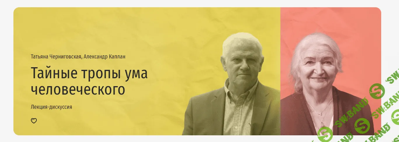 [Прямая речь, Татьяна Черниговская, Александр Каплан] Постигая мир разумом. Лекция-дискуссия о настоящем и будущем (2023)