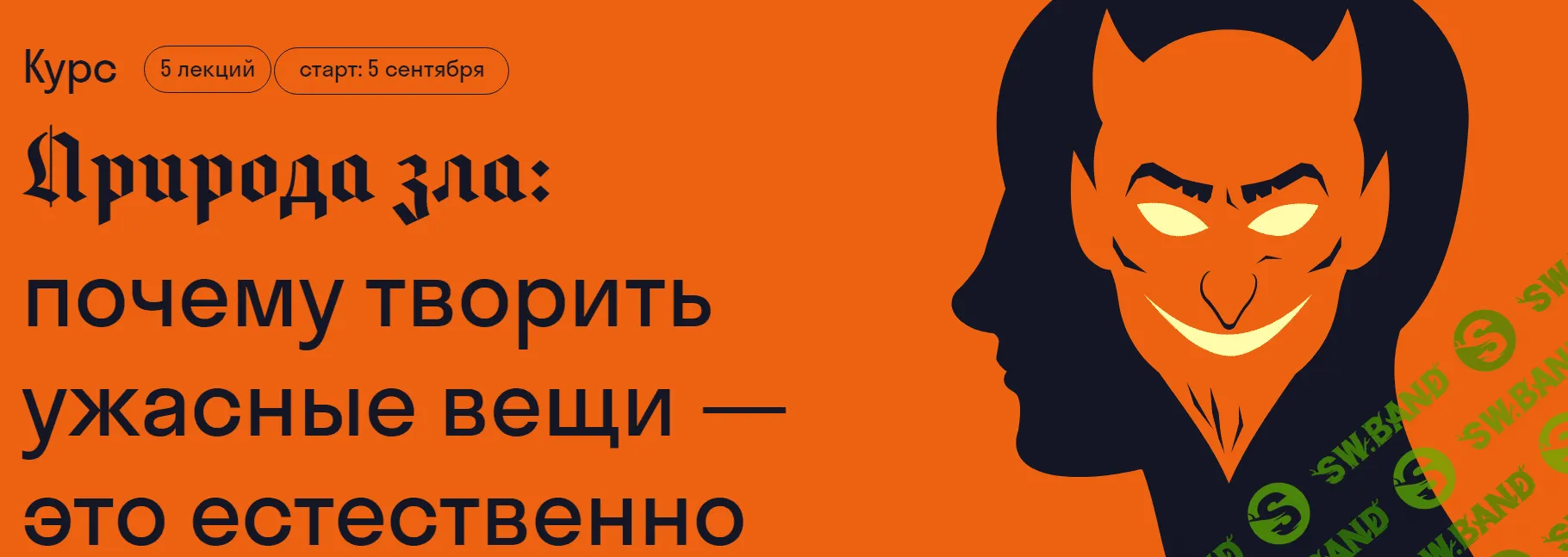 [Страдариум] Природа зла - почему творить ужасные вещи — это естественно (2023)