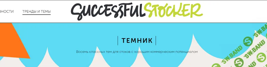 [StockerSchool] Темник. Восемь классных тем для стоков с хорошим коммерческим потенциалом (2 выпуск) (2024)