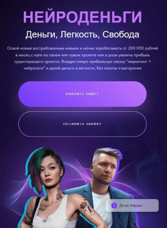 [Гера и Данис Ффринг] Нейроденьги (2024)