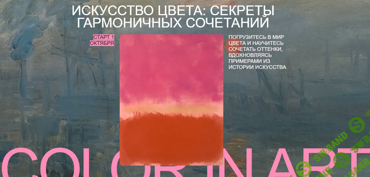 [Саша Плотникова] Арт-интенсив Цвет. Искусство цвета - секреты гармоничных сочетаний (2024)