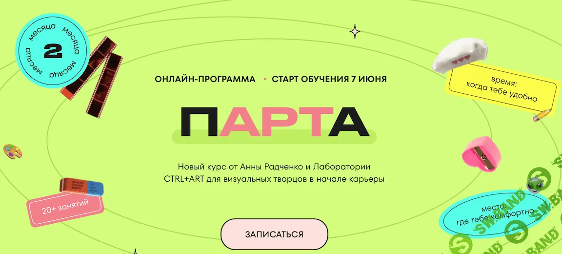 [Анна Радченко] Парта (2022)