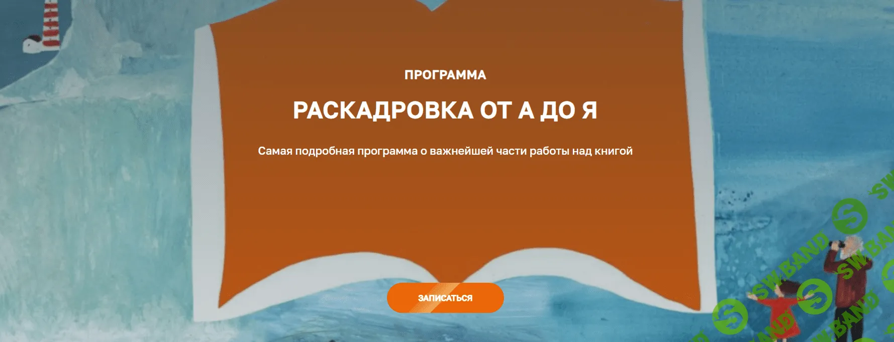 [OlaArtSchool] Раскадровка от А до Я (2024)