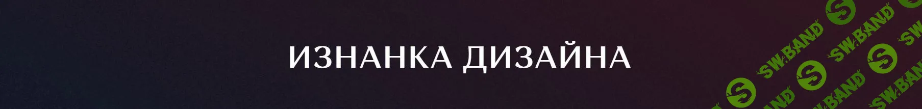 [Ким Воронин] Изнанка дизайна (2022)