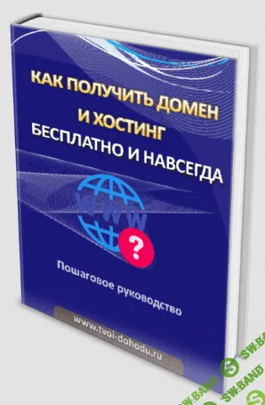 [Иван Полянин] Как получить домен и хостинг бесплатно и навсегда? (2022)