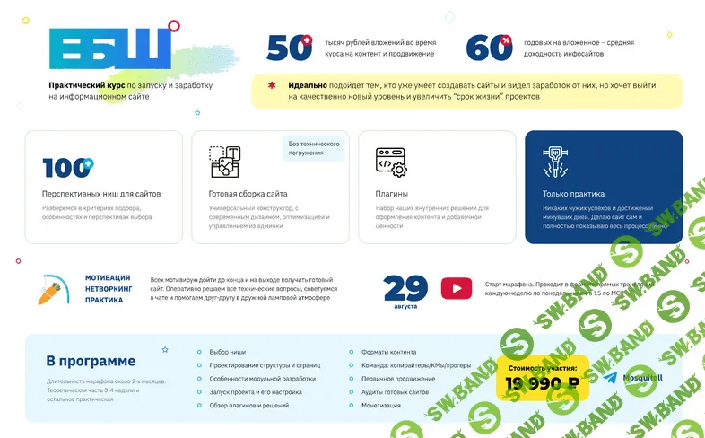 [seonica.ru] Практический курс ЕБШ* по запуску информационного сайта и заработку на нем (2022)