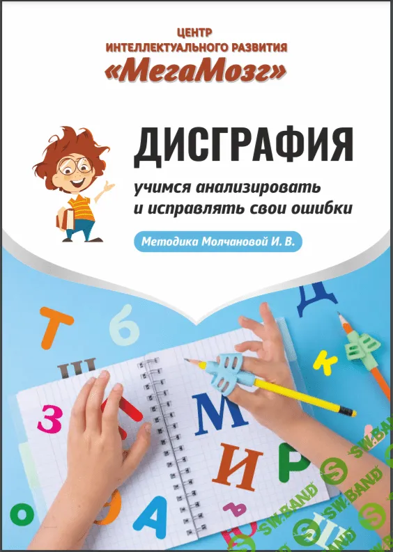 [МегаМозг] Дисграфия (2022)