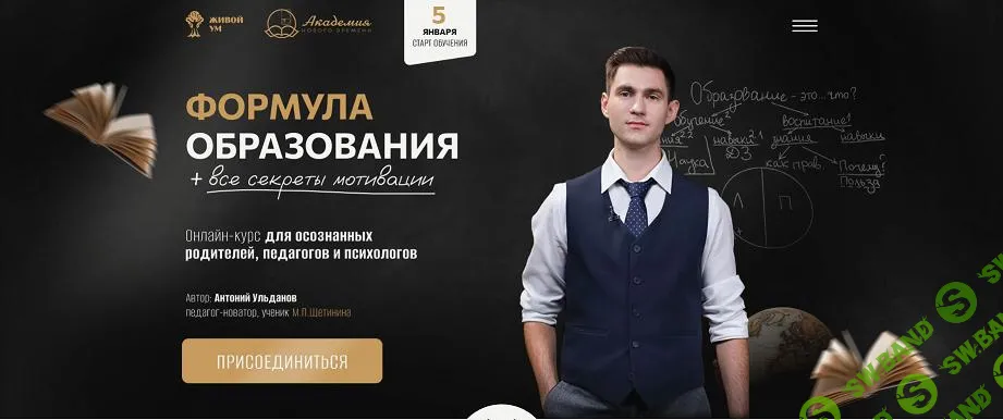 [Антоний Ульданов] Формула образования + все секреты мотивации (2024)