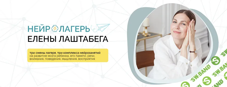 [Елена Лаштабега, Ксения Демичева] НейроЛагерь 3.0 Смена 2. От 3-х лет до 99 (2024)