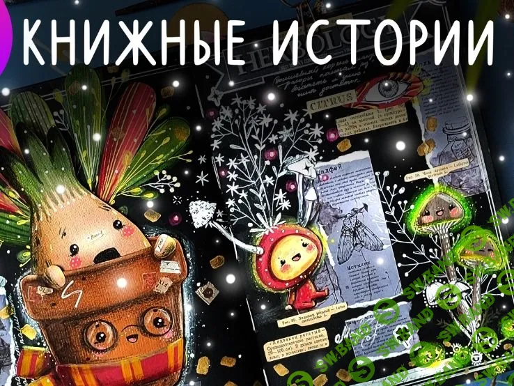 [Lil school] Книжные истории (2024)