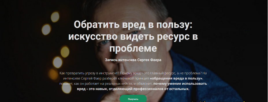 [Сергей Фаер] Обратить вред в пользу: искусство видеть ресурс в проблеме (2025)