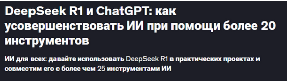 [A. Binbasri] DeepSeek R1 и ChatGPT: как усовершенствовать ИИ при помощи более 20 инструментов (2025)