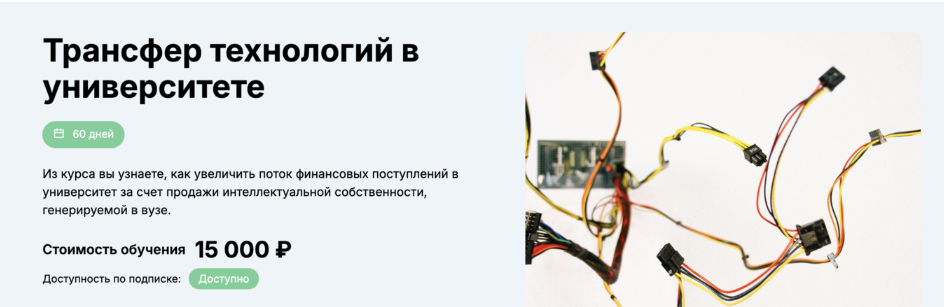 [edunano] [Вениамин Кизеев] Трансфер технологий в университете (2024)