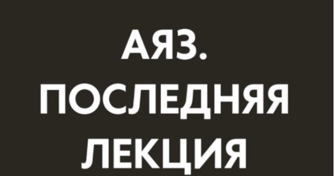 [Аяз Шабутдинов] Последняя лекция. Месяц 2 (2025)