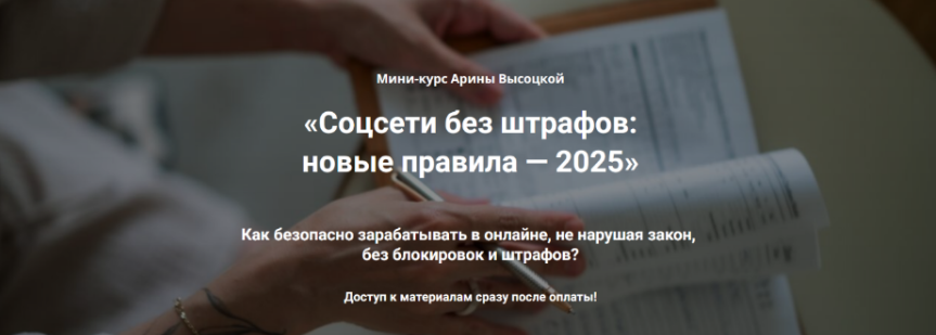 [Арина Высоцкая] Соцсети без штрафов: новые правила. Тариф Бизнес без штрафов (2025)
