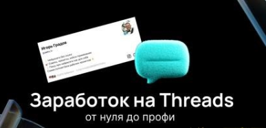 [Игорь Градов] Заработок на Threads. От нуля до профи (2025)