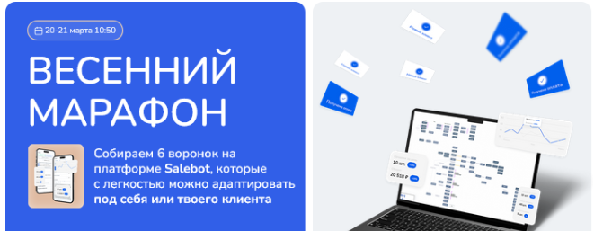 [Александр Горбунов, Юлия Ворошнина, Олег Горский] [SalebotConf] Весенний марафон (2025)