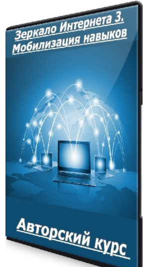 [Klaus] Авторский курс "Зеркало Интернета 3. Мобилизация навыков" (2024)