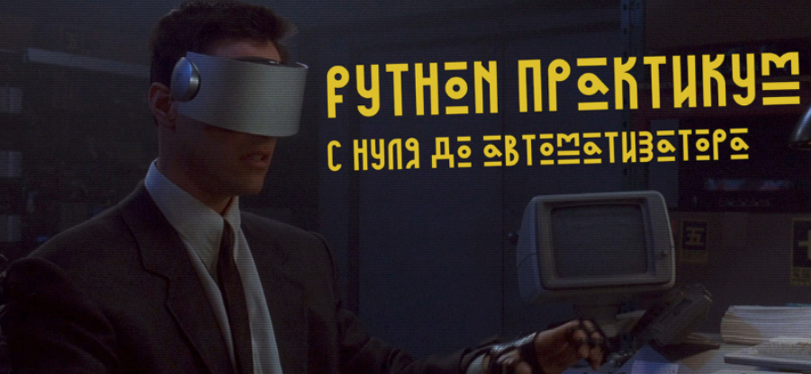 [Гайзенберг] Python Практикум = С нуля до автоматизатора [Поток 2] (2024)