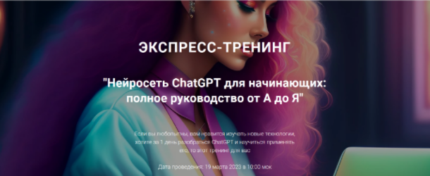 [Рената Кирилина] Нейросеть ChatGPT для начинающих: полное руководство от А до