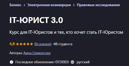 [Udemy] [Анна Шкирятова] IT-юрист 3.0 (2025)