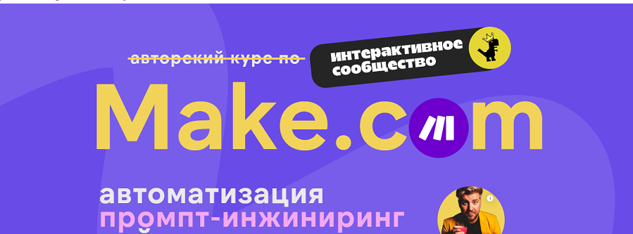 [Артур Хорошев] Make.com: автоматизация промпт-инжиниринг нейросети (декабрь 2024)