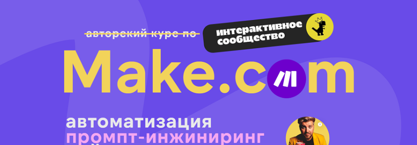 [Артур Хорошев] Make.com: автоматизация промпт-инжиниринг нейросети. Февраль (2025)