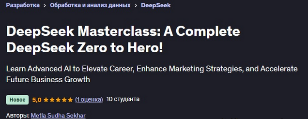 [Метла Судха Секхар] [Udemy] DeepSeek: полный курс DeepSeek от нуля до героя (2025)
