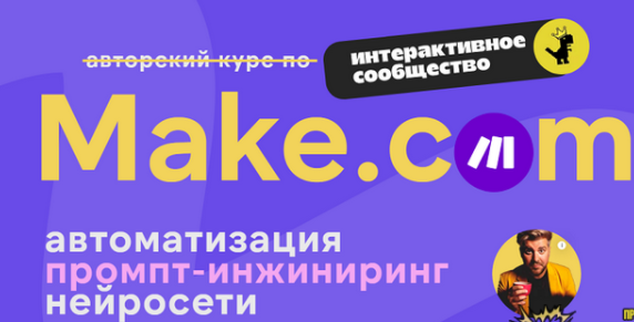 [Артур Хорошев] Make.com: автоматизация промпт-инжиниринг нейросети. Подписка на месяц (2024)