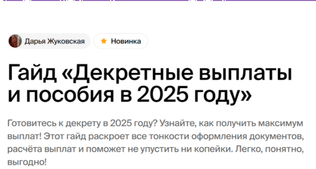 [Академика] [Дарья Жуковская] Гайд «Декретные выплаты и пособия в 2025 году» (2024)