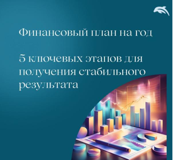 [Евгения Балтаг] Финансовый план на год (2025)