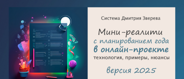 [Дмитрий Зверев] Мини-реалити с планированием года в онлайн-проекте 2025. Тариф Мини-реалити (2024)