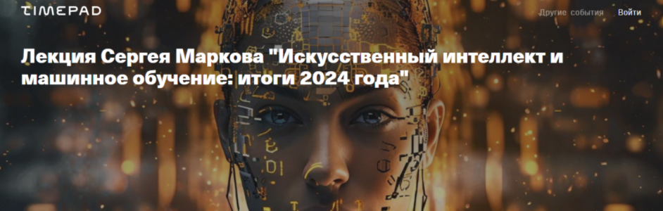[Архэ] [Сергей Марков] Искусственный интеллект и машинное обучение: итоги 2024 года