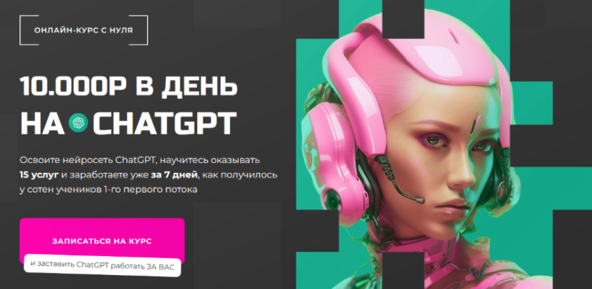 [PROдвижение] 10000 руб. в день на ChatGPT. Тариф Chatgpt Pro (2024)