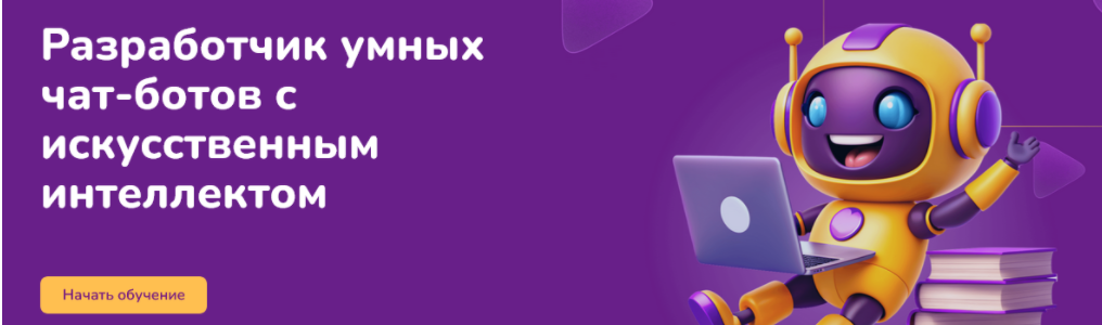 [Step Up] Разработчик умных чат-ботов с искусственным интеллектом (2024)