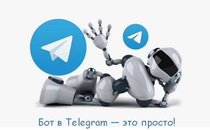 [fabrikant] Бот в Telegram — это просто! 10 инструкций по созданию разных ботов (2024)