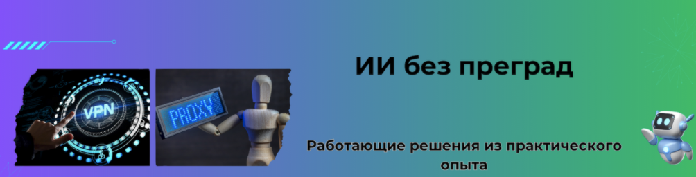 [Fottiniya] ИИ без преград: оптимальные решения для доступа и оплаты сервисов (2024)