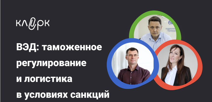 [klerk] ВЭД: таможенное регулирование и логистика в условиях санкций (2024)