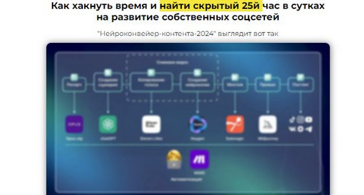 [Александр Соболев] [sobolevalex] Нейроконвейер контента. Тариф Нейроворонки (2024)