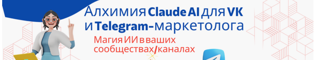 [Fottiniya] Алхимия Claude AI для VK и Telegram-маркетолога: Магия ИИ в ваших сообществах (2024)