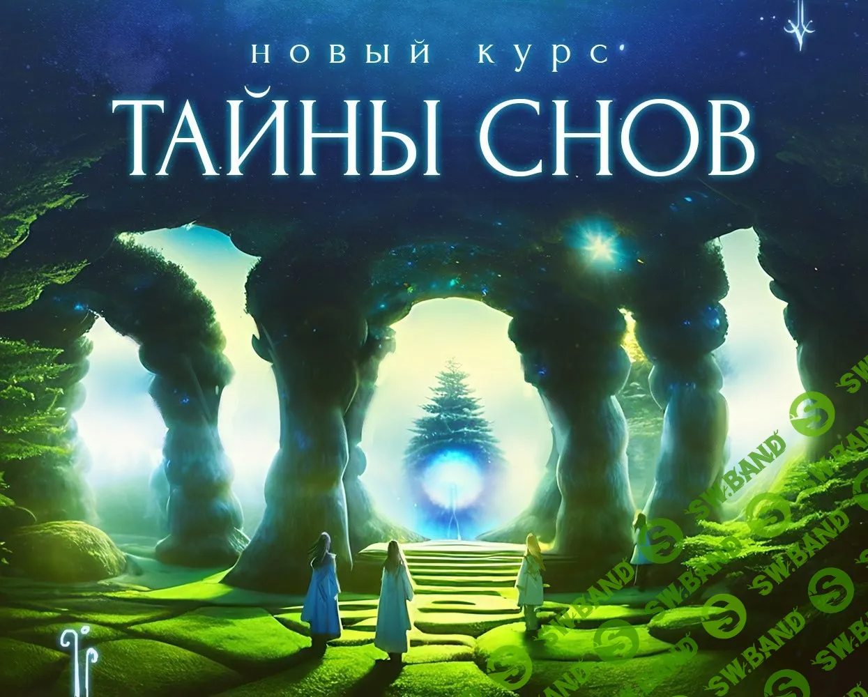 [Дмитрий Нелин] Тайны снов (2022)