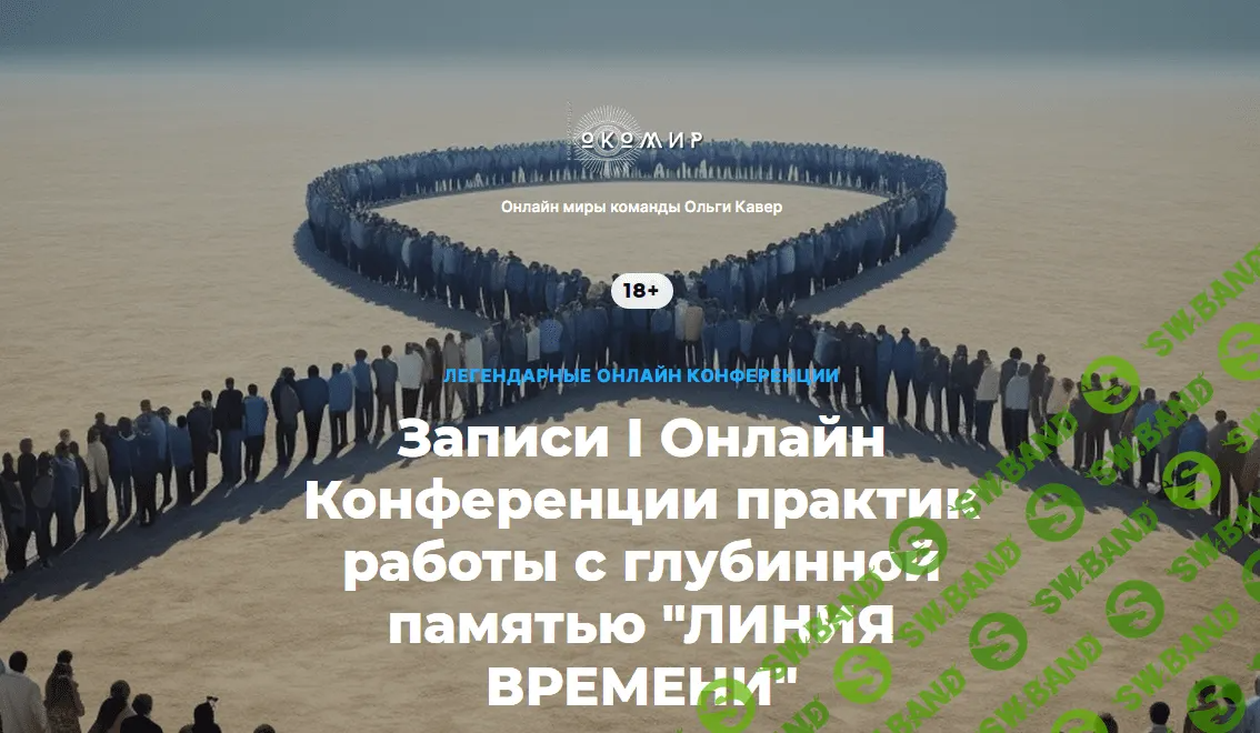 [Елена Веселаго] Онлайн Конференция практик работы с глубинной памятью «Линия времени» (2023)