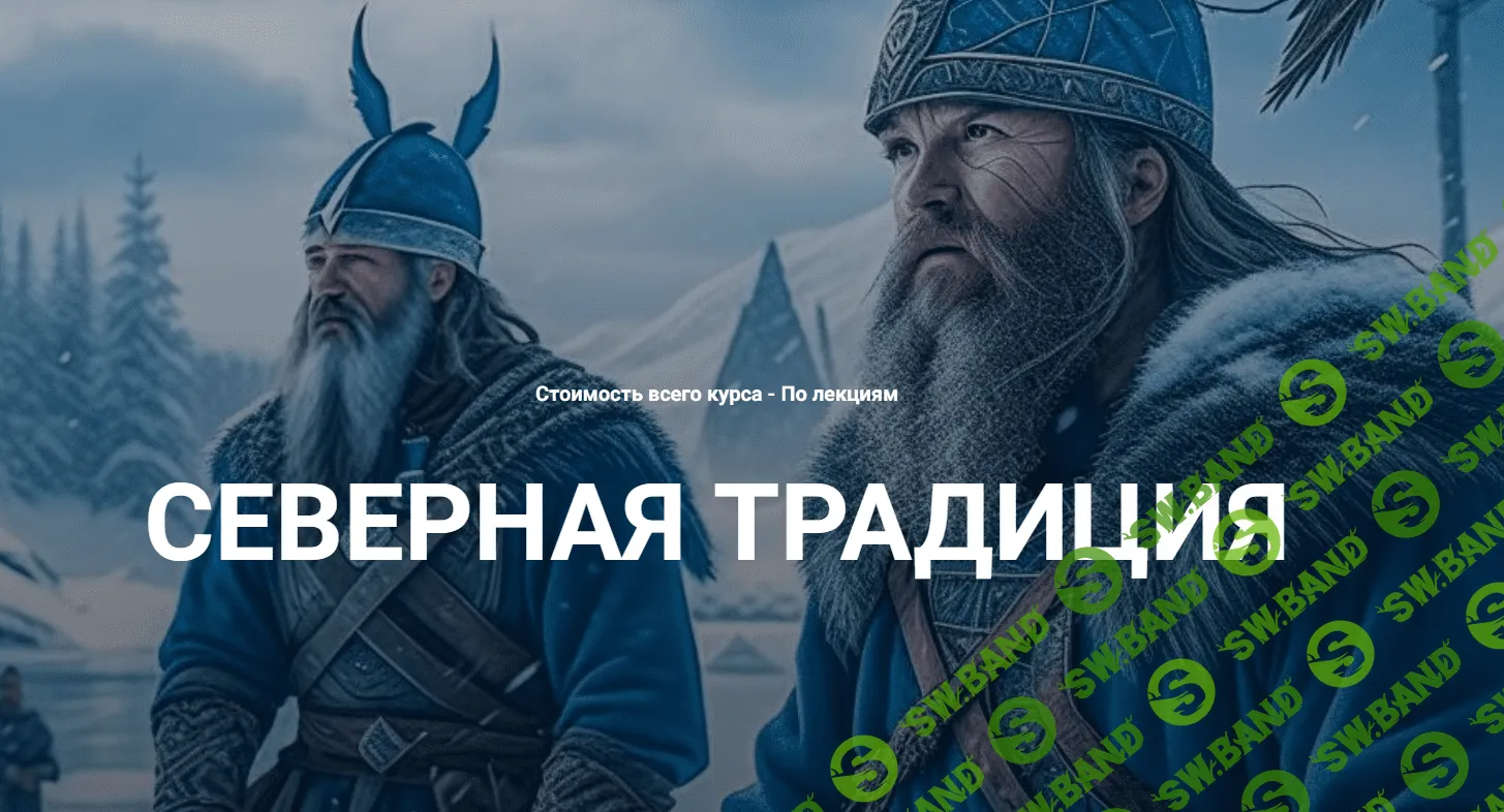 [Касталия] Вводная лекция по северной традиции (2023)